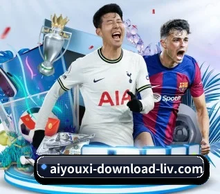 aiyouxidownloadliv 官方入口、APP下载与帮助中心界面