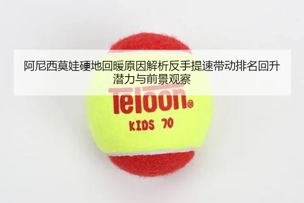 a-ni-xi-mo-wa-ying-di-hui-nuan-yuan-yin-jie-xi-fan-shou-ti-su-dai-dong-pai-ming-hui-sheng-qian-li-yu-qian-jing-guan-cha-2-563.jpg