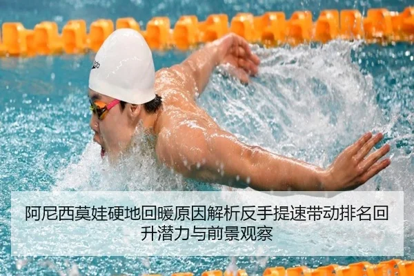 阿尼西莫娃硬地回暖原因解析反手提速带动排名回升潜力与前景观察