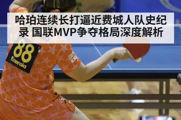 哈珀连续长打逼近费城人队史纪录 国联MVP争夺格局深度解析