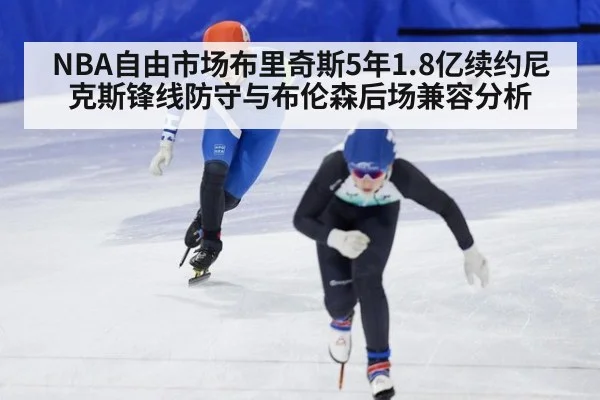 NBA自由市场布里奇斯5年1.8亿续约尼克斯锋线防守与布伦森后场兼容分析
