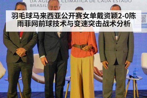 羽毛球马来西亚公开赛女单戴资颖2-0陈雨菲网前球技术与变速突击战术分析