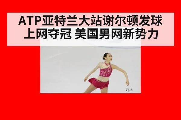 ATP亚特兰大站谢尔顿发球上网夺冠 美国男网新势力