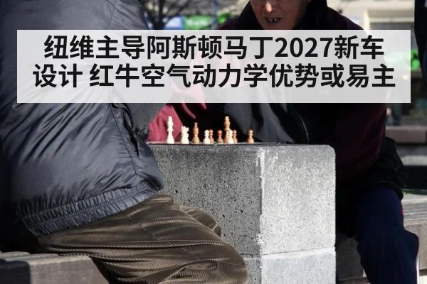 纽维主导阿斯顿马丁2027新车设计 红牛空气动力学优势或易主