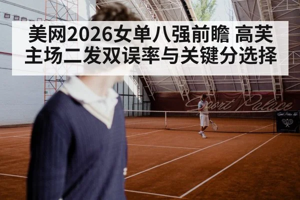 美网2026女单八强前瞻 高芙主场二发双误率与关键分选择