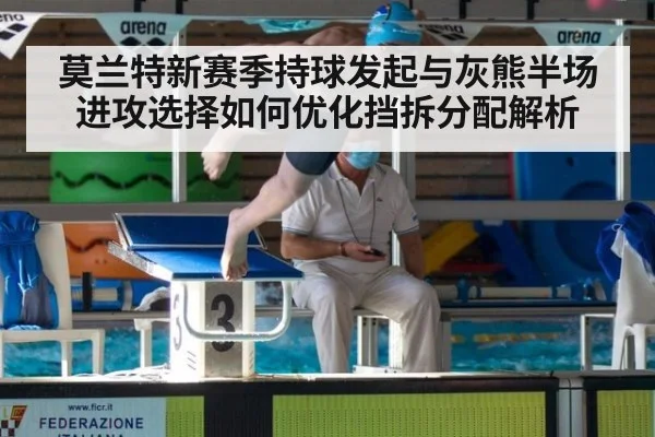 莫兰特新赛季持球发起与灰熊半场进攻选择如何优化挡拆分配解析