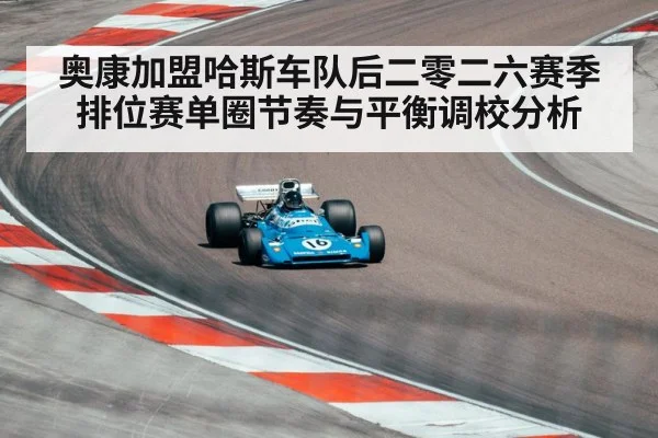 奥康加盟哈斯车队后二零二六赛季排位赛单圈节奏与平衡调校分析