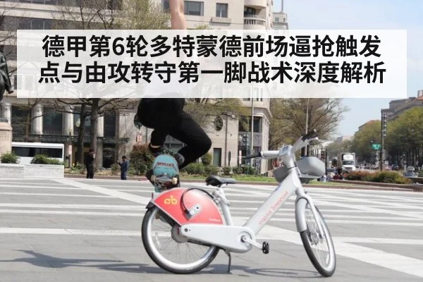 德甲第6轮多特蒙德前场逼抢触发点与由攻转守第一脚战术深度解析