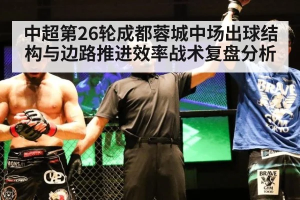 中超第26轮成都蓉城中场出球结构与边路推进效率战术复盘分析