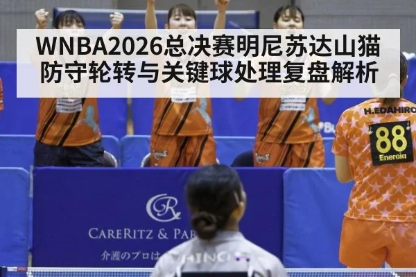 WNBA2026总决赛明尼苏达山猫防守轮转与关键球处理复盘解析