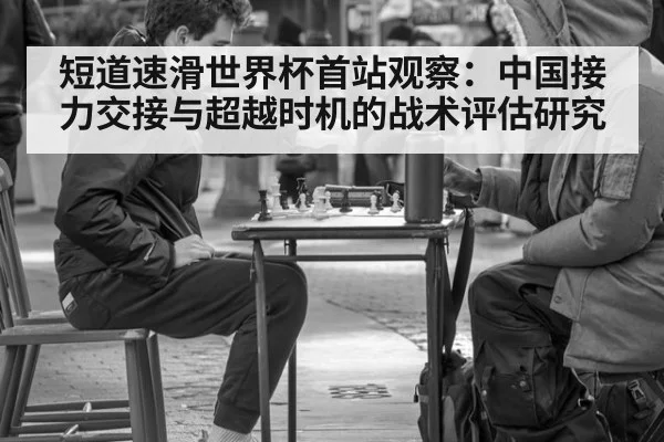 短道速滑世界杯首站观察：中国接力交接与超越时机的战术评估研究