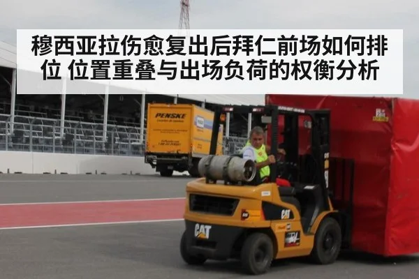 穆西亚拉伤愈复出后拜仁前场如何排位 位置重叠与出场负荷的权衡分析