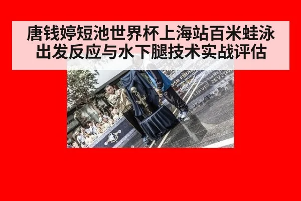 唐钱婷短池世界杯上海站百米蛙泳出发反应与水下腿技术实战评估
